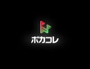 ボカコレ！ / 初音ミク
