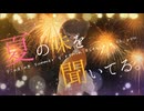 夏の味を聞いてる。/ feat. 狐子