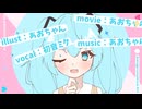 アベレージ・ラブストラックガール / あおちゃん feat.初音ミク
