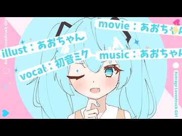 アベレージ・ラブストラックガール / あおちゃん feat.初音ミク