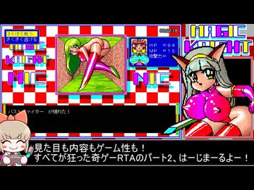 [RTA]PC98版 マジックナイト (Part2/3) _1時間3分25秒