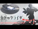 カヤックライダーアマト　スポーツパルと何もない素晴らしい一日編