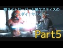 【ゆっくり実況】神ライトセーバーと紙ケスティスのジェダイ:サバイバーPart5