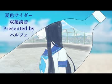 【オリジナル】夏色サイダー Feat.双葉湊音【ハルフェ】