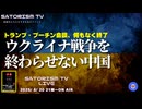 SATORISM TV LIVE.197「ウクライナ戦争を終わらせない中国って話」