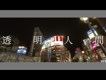 透明人間　/ 一咲 feat.重音テト