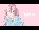 臨界点 - 鏡音リン | あｒ
