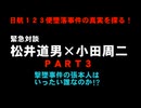 日本航空123便　墜落事件の真相を暴く　ジャーナリストと犠牲者遺族の対談　PART3