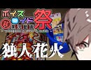 【第11回ひじき祭】独人花火