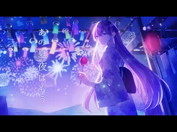 あの夏夜はもう feat.巡音ルカ