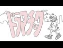 ドラマチック / ササキミュー feat. 重音テトSV