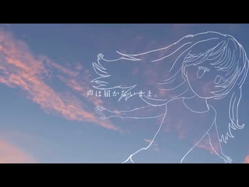 『夏煙』 feat.初音ミク / 窓際P