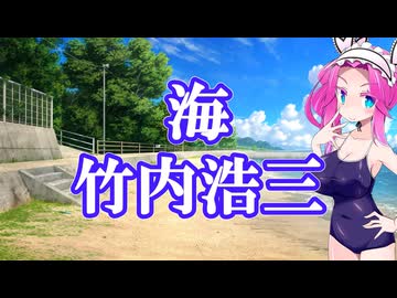 『海』竹内浩三