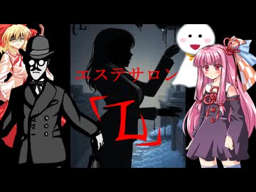 【ゆっくりTRPG】オリジナルシナリオ：エステサロン「L」第0話【CoC】