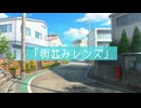 街並みレンズ / 唄音ウタ