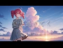 「夏が過ぎてく」　重音テト　麻十A十