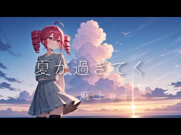 「夏が過ぎてく」　重音テト　麻十A十