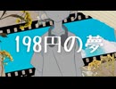 198円の夢 - 重音テト / 夜縹ゐろ