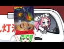 【四国めたん誕生祭2025】世界が燃え尽きる日【ひじき祭】