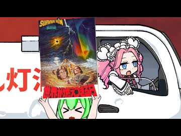 【四国めたん誕生祭2025】世界が燃え尽きる日【ひじき祭】