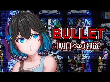 BULLET ～明日への弾道～ / 宮舞モカ　深月凛音×マッキーノ（EternalP）