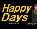 【ニコカラ】Ｈａｐｐｙ Ｄａｙｓ【off vocal】