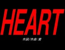ＨＥＡＲＴ