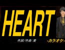 【ニコカラ】ＨＥＡＲＴ【off vocal】