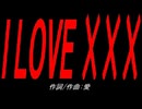 Ｉ ＬＯＶＥ ×××