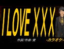 【ニコカラ】Ｉ ＬＯＶＥ ×××【off vocal】