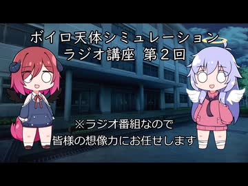 ボイロ天体シミュレーション ラジオ講座 第2回【VNR】