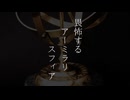 畏怖するアーミラリスフィア feat. IA&ONE