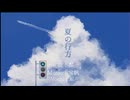 夏の行方 / 知声