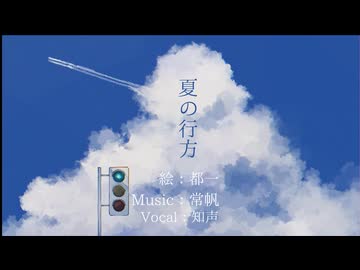 夏の行方 / 知声