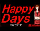 【MEIKO】Ｈａｐｐｙ Ｄａｙｓ【カバー曲】