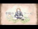 幸福のグリモワール / IA【オリジナル曲】