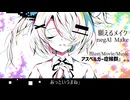 願えるメイク negAl Make / 重音テト