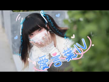 【Bun_ny】愛言葉Ⅳ  踊ってみた