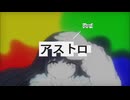 アストロ/おくらいり feat.flower