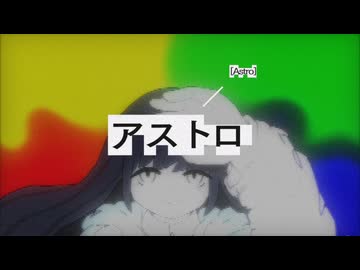 アストロ/おくらいり feat.flower