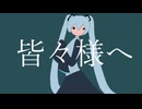 皆々様へ / 初音ミク
