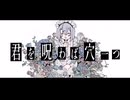 君を呪わば穴一つ / 初音ミク❖