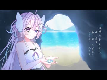 海鳴りトンネル / 月音