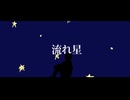 流れ星/鏡音レン