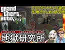 【 GTA5カオスモード 】ピエロやライオンや謎の生物ひしめく研究所：地獄研究所・前編【voiceroid実況 ゆっくり実況】