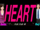 【Reiko＆Reiji】ＨＥＡＲＴ【カバー曲】