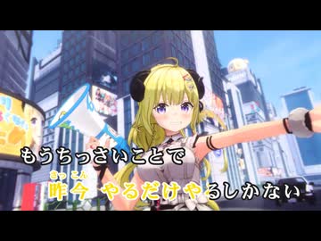 【ニコカラ】ビリ【角巻わため/ホロライブ4期生】【オンボーカル】