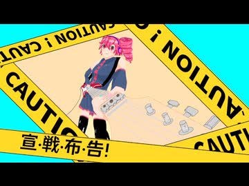 じむ-宣·戦·布·告！(feat.重音テトutau)