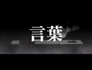 【幻想でダークな男性ツインボーカルのロック曲】言葉 feat.Riku,Jin