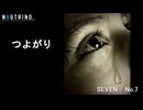 つよがり（NEUTRINO SEVEN/No.7）